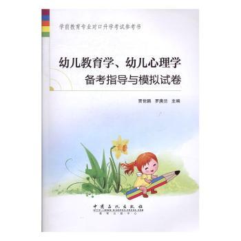 幼儿教育学、幼儿心理学备考指导与模拟试卷