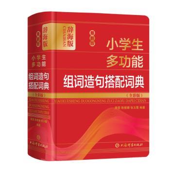 最新版小学生多功能组词造句搭配词典(全彩版辞海版)(精)