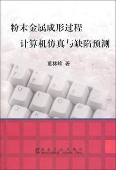 粉末金属成形过程计算机仿真与缺陷预测
