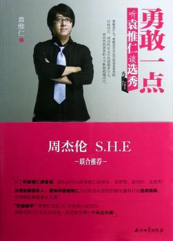 勇敢一点-听袁惟仁谈选秀