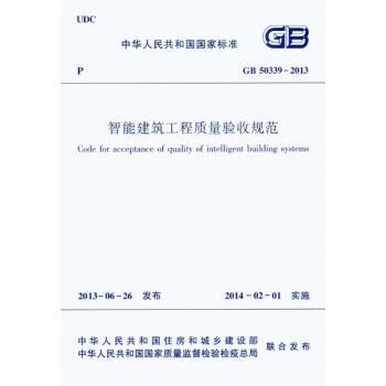 中华人民共和国国家标准智能建筑工程质量验收规范:GB 50339-2013