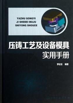 压铸工艺及设备模具实用手册