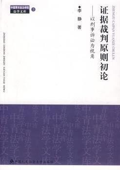 证据裁判原则初论:以刑事诉讼为视角