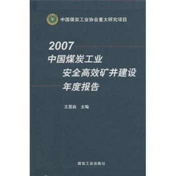 中国煤炭工业安全矿井建设年度报告