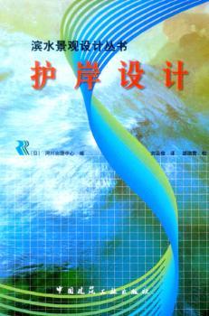 护岸设计/滨水景观设计丛书