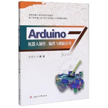 Arduino机器人制作编程与创新应用(智能机器人系列创新实践教材)