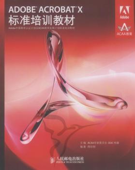 ADOBE ACROBAT X标准培训教材