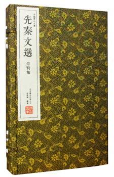 先秦文选