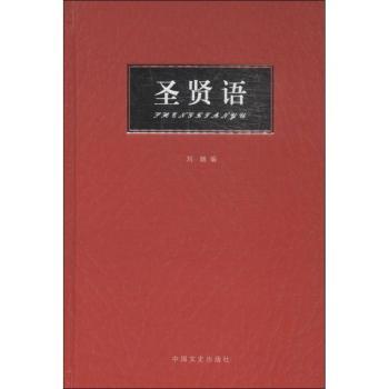圣贤语