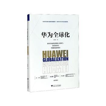 华为全球化