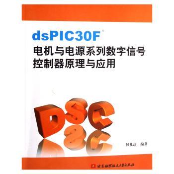 dsPIC30F电机与电源系列数字信号控制器原理与应用