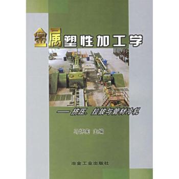 金属塑性加工学:挤压、拉拔与管材冷轧