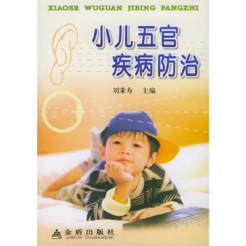 小儿五官疾病防治