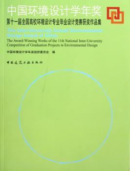 中国环境设计学年奖:第十一届全国高校环境设计专业毕业设计竞赛获奖作品集