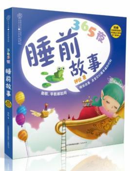 365夜睡前故事（汉竹）--胎教、早教都适用的大字绘本，出生前出生后都能读；字少，图大，5分钟讲完；准爸爸准妈妈手。附赠光盘和网络下载MP3。