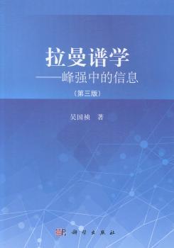 拉曼谱学--峰强中的信息（第三版）
