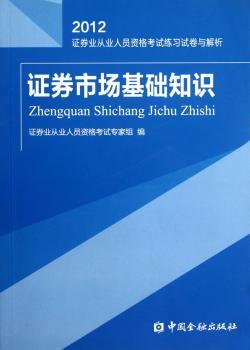 2012-证券市场基础知识-证券业从业人员资格考试练习试卷与解析