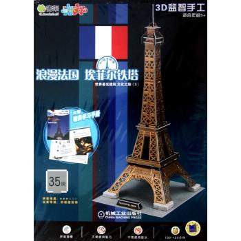 浪漫法国 埃菲尔铁塔-世界建筑文化之旅(3)-3D益智手工-35块-内附精美学习手册