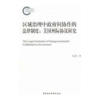 区域治理中政府间协作的法律制度:美国州际协议研究