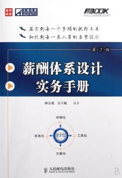 薪酬体系设计实务手册-第2版