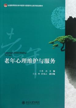 老年心理维护与服务