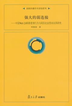 强大的弱连接-中国Web 2.0网络使用行为与网民社会资本关系研究