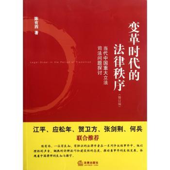 变革时代的法律秩序（修订版）