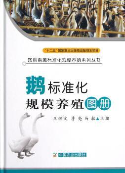 鹅标准化规模养殖图册