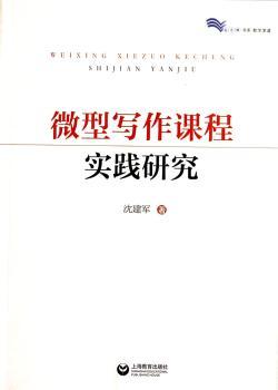 微型写作课程实践研究