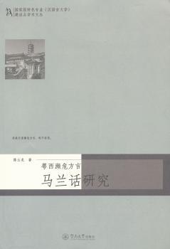 粤西濒危方言:马兰话研究