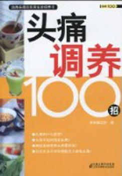 头痛调养100招