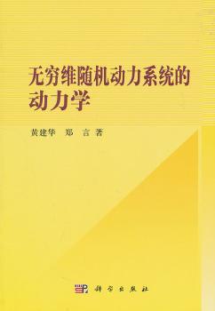 无穷维随机动力系统的动力学