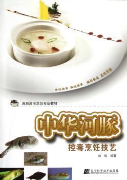 中华河豚控毒烹饪技艺