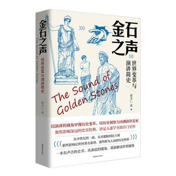 金石之声：世界变革与演讲简史