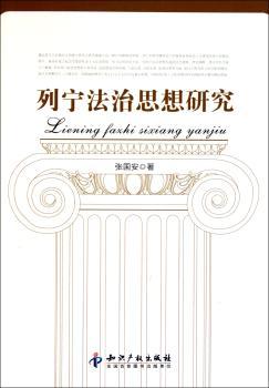 列宁法治思想研究