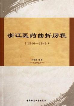 浙江医药曲折历程:1840-1949