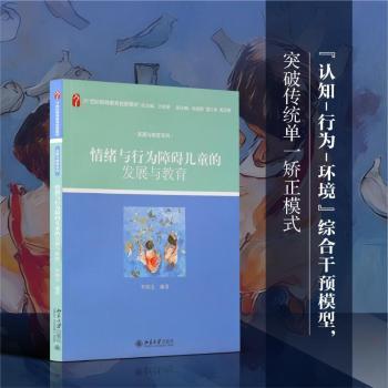 情绪与行为障碍儿童的发展与教育