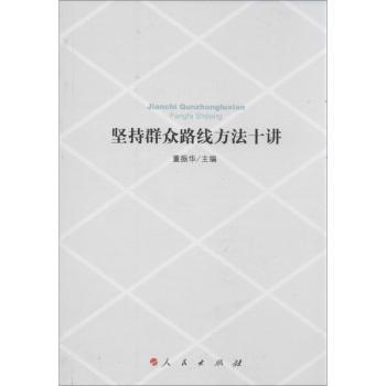 坚持群众路线方法十讲