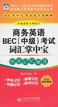商务英语BEC(中级)考试词汇掌中宝