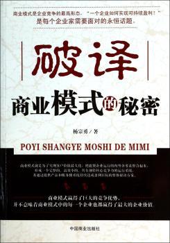 破译商业模式的秘密