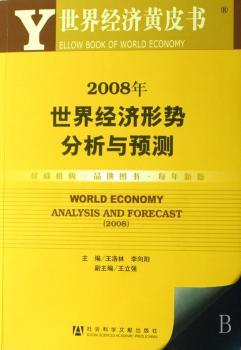 2008年世界经济形势分析与预测