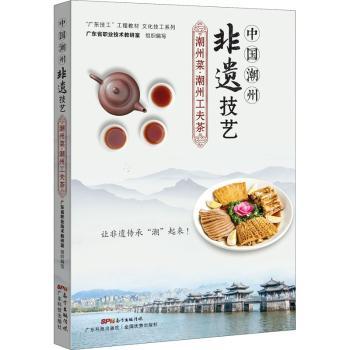 中国潮州非遗技艺——潮州菜.潮州工夫茶