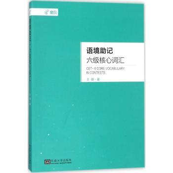 语境助记：六级核心词汇