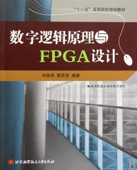 数字逻辑原理与FPGA设计