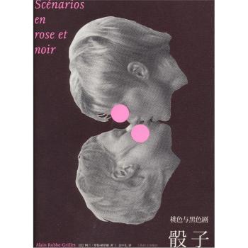 骰子：桃色与黑色剧