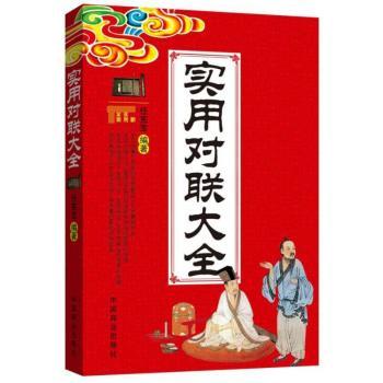 实用对联大全