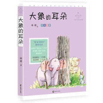 大象的耳朵(彩绘注音名师导读美绘版)/成长读书课
