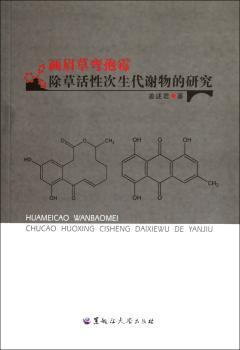 画眉草弯孢霉除草活性次生代谢物的研究