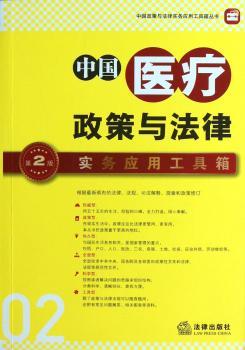 中国医疗-政策与法律实务应用工具箱-02-第2版