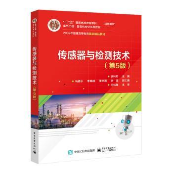 传感器与检测技术(第5版电气工程自动化专业系列教材十二五普通高等教育本科国家级规划教材)